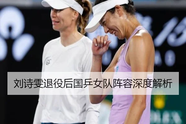刘诗雯退役后国乒女队阵容深度解析（Yabo）